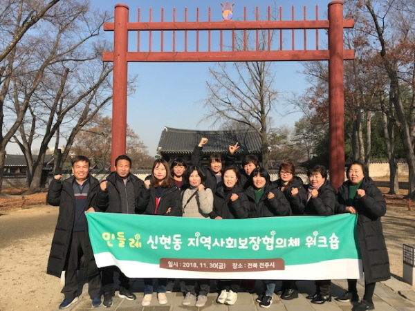 신현동 민들레 지역사회보장협의체 워크숍
