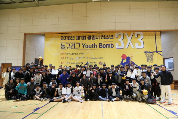 2018년 제1회 광명시 청소년 3대3 농구리그 Youth Bomb가 광휘고등학교 체육관에서 성공적으로 마무리됐다.
