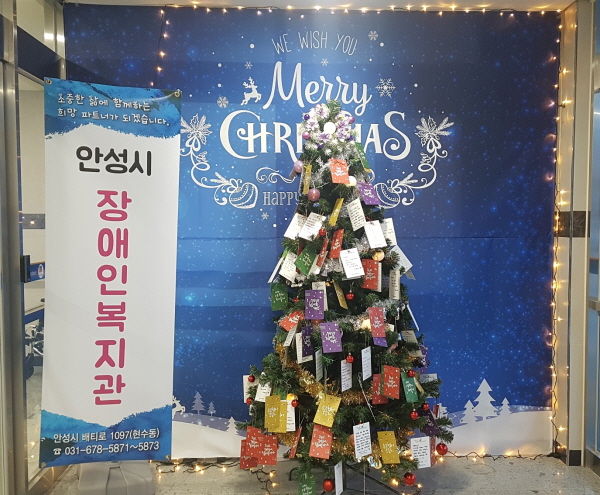 장애인복지관 1층 대형 크리스마스 트리에 직원들이 장애인복지관 이용자 200여명에게 직접 쓴 감사 손편지와 이용자들간의 감사의 마음을 전하는 손편지로 트리를 장식했다.