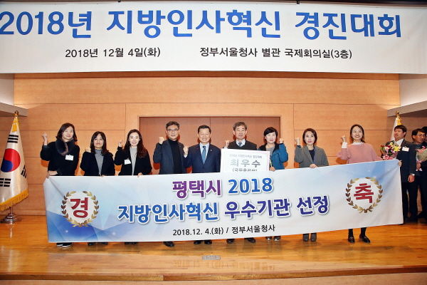 평택시는 2018년 지방인사혁신 경진대회에서 국무총리상인 최우수상을 수상했다.