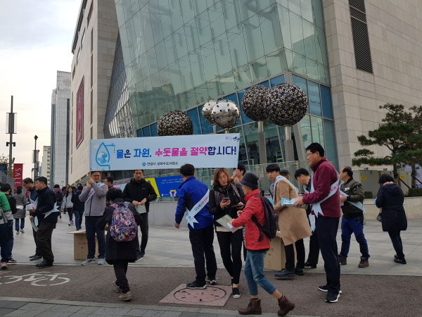 수돗물 절약 거리 홍보 캠페인
