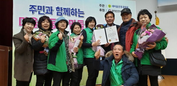 2018 전국 우수 마을공동 뽐내기 대회에서 여주시새마을회 산북면새터마을아낙네공동체가 전국 장려상을 수상했다.