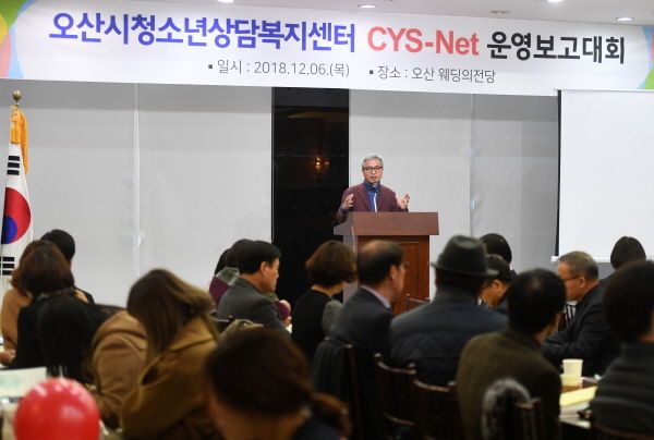 오산시청소년상담복지센터 2018 CYS-Net 운영보고대회