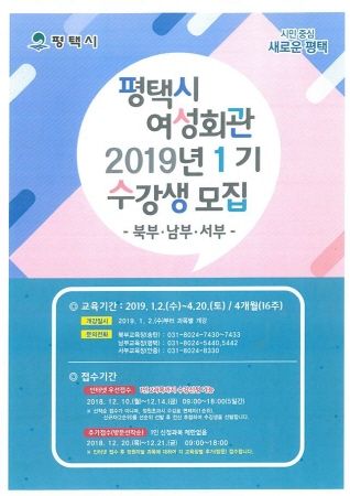평택시 여성회관 2019년 1기 수강생 모집 홍보문