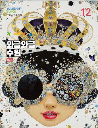 와글와글수원 12월호 표지