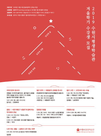 2019 수원시평생학습관 겨울학기 수강생 모집 홍보물