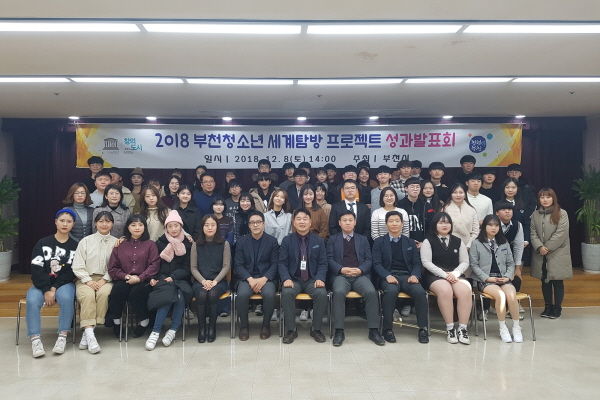 2018 부천청소년 세계탐방 프로젝트 성과발표회 참가자들