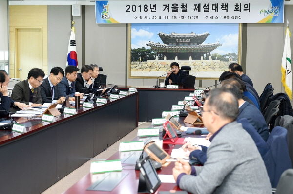 2018년 겨울철 폭설대비 제설대책 추진상황 보고회