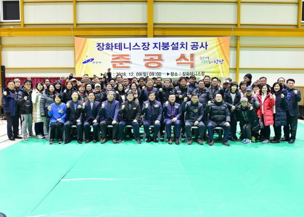 장화운동장 테니스장 지붕설치 공사 준공식
