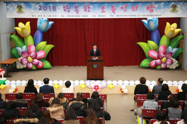7일 과천시청 대강당에서 열린 ‘2018 행복한 보육인의 밤’ 행사에서 김종천 과천시장이 축사를 하고 있다.