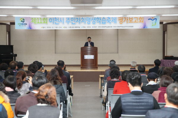 제11회 이천시 주민자치평생학습축제 평가보고회