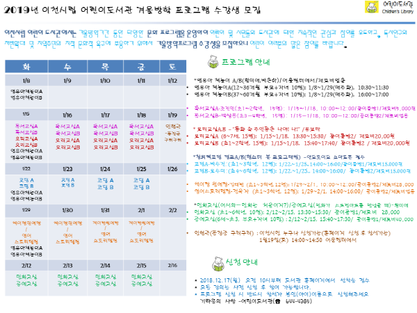 2019년 이천시립어린이도서관 겨울방학 프로그램 수강생 모집 안내문