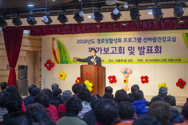 2018년도 경로당 활성화 프로그램 신바람 건강교실 평가보고회 및 발표회