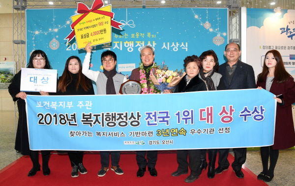 오산시는 2018년 지역복지사업평가 찾아가는 복지서비스 기반마련 분야에서 3년 연속으로 기관표창을 수상했다.