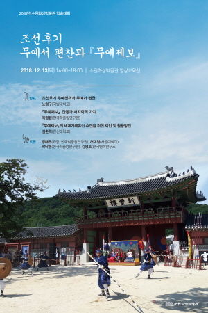 조선후기 무예서 편찬과 ‘무예제보’ 학술대회 포스터