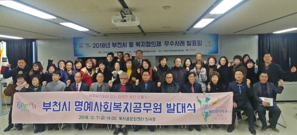 부천시 명예사회복지공무원 발대식 및 동 복지협의체 우수사례 발표회