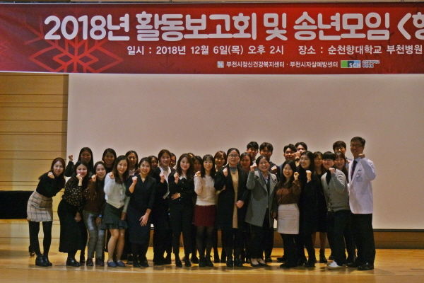 부천시정신건강복지센터 2018년 활동보고회 및 송년모임 ‘행복한 동행’