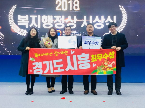 시흥시는 2018년 복지행정상 합동시상식에서 ‘찾아가는 보건복지서비스 제공 분야’ 전국 최우수지자체로 선정돼 보건복지부 장관표창을 수상했다.