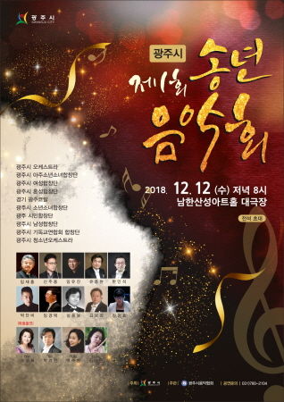 제1회 광주시 송년음악회 포스터