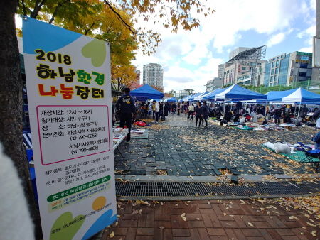 2018 하남환경나눔장터