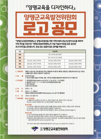 양평군 교육발전위원회 로고디자인 공모 안내문
