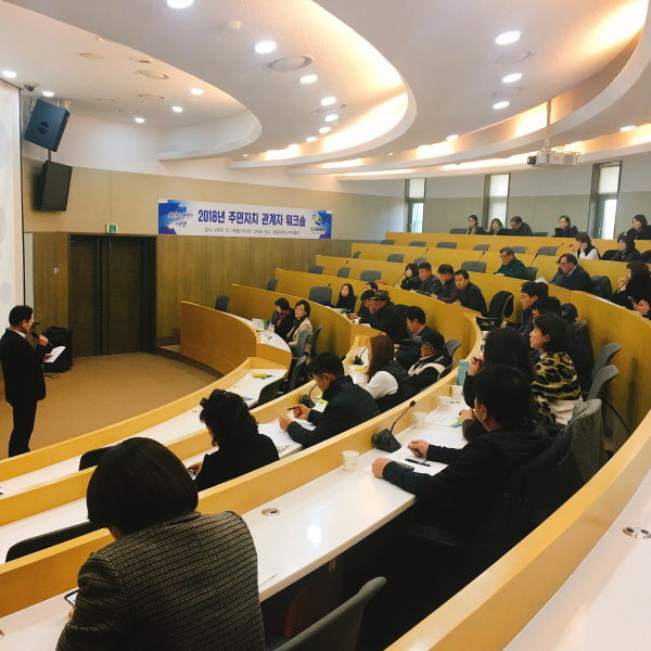 2018년 주민자치 관계자 워크숍
