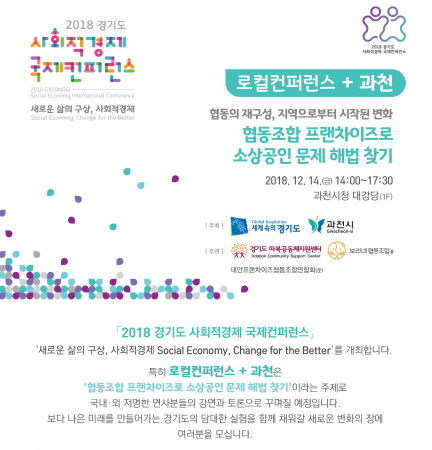 ‘2018 경기도 사회적경제 국제컨퍼런스’ 로컬컨퍼런스 홍보문