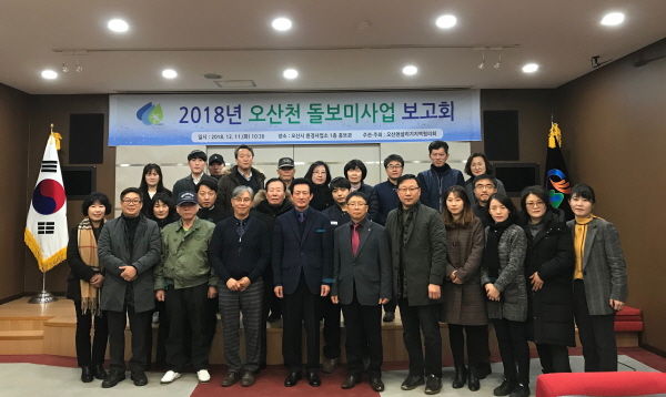 2018년 오산천돌보미 사업보고회