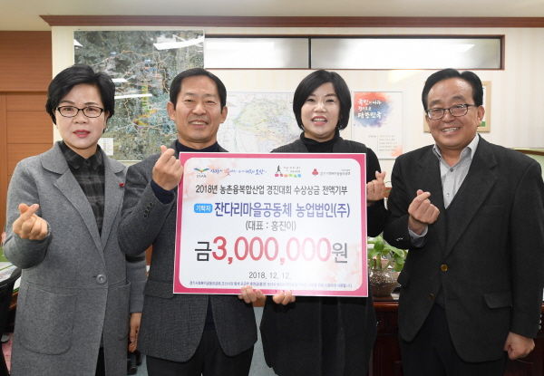 잔다리마을공동체 농업법인에서 2018년 농촌융복합산업 경진대회 우수 상금 300만원을 전액 기부했다.