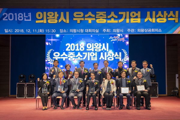 2018 의왕시 우수 중소기업 시상식