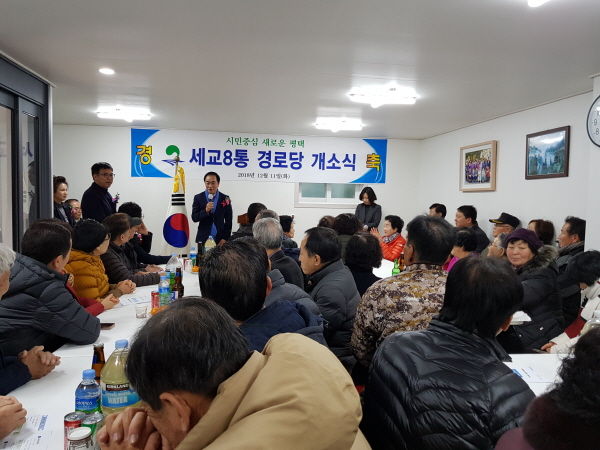 세교8통 경로당 개소식