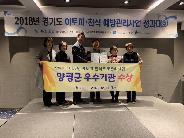 양평군은 2018년 아토피·천식 예방관리사업 성과대회에서 아토피·천식사업 분야 우수기관으로 선정되어 경기도 기관표창을 수상했다.