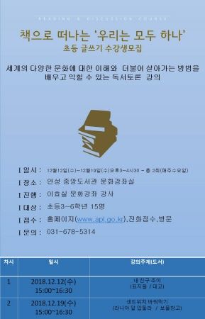 중앙도서관 초등 글쓰기 특강 ‘책으로 떠나는 우리는 모두 하나’ 홍보문