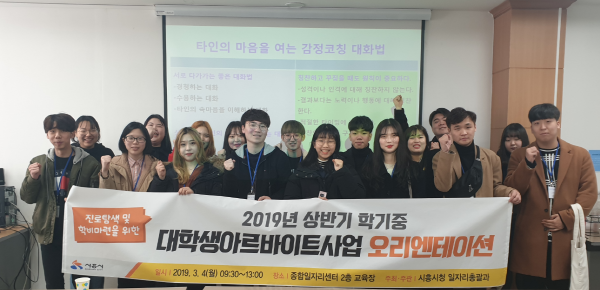 시흥시는 지난 4일부터 오는 5월 19일까지 약 3개월 간 ‘2019년 상반기 학기 중 대학생아르바이트사업’을 추진한다.