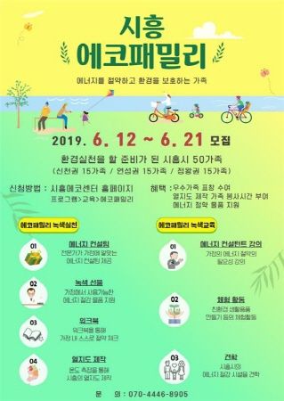 ‘2019년 시흥 에코패밀리’ 참여 가족 모집 포스터
