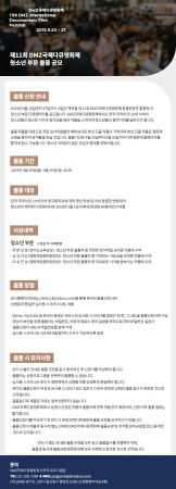 제11회 DMZ국제다큐영화제 청소년부문 공모 웹자보