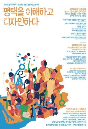 ‘평택을 이해하고 디자인하다’ 평택시민 인문강좌 및 평택시민 워크숍 포스터