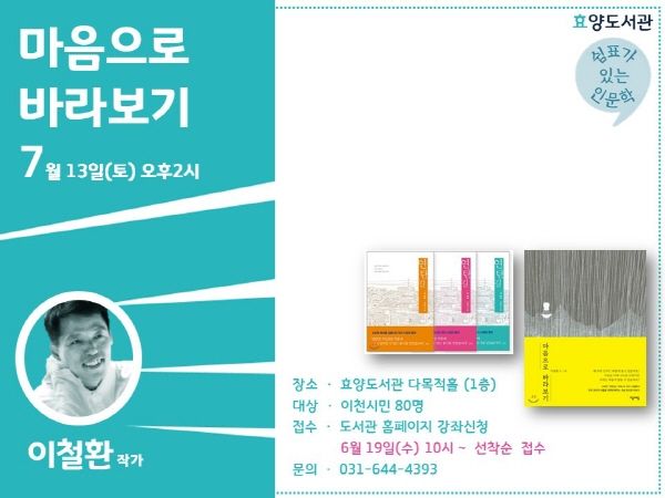 이철환 작가 초청 ‘쉼표가 있는 인문학’ 3차시 강연 홍보문