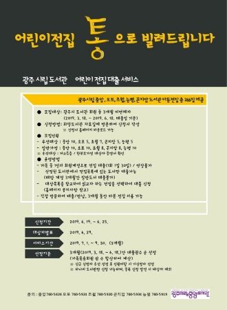 광주시립도서관 어린이 전집대출 서비스 참여자 모집 포스터