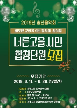 2019년 너른고을 시민합창단 단원 모집 포스터