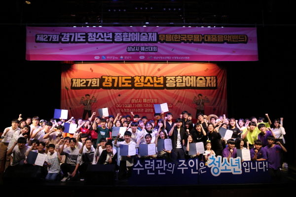 성남시청소년재단 수정청소년수련관에서는 지난 10일부터 18일까지 5일간 제27회 경기도청소년종합예술제 성남시 예선이 성황리에 종료됐다.