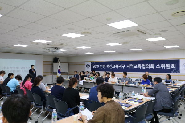 양평혁신교육협력센터는 2019 양평혁신교육지구 사업 평가 및 사업 평가를 토대로 한 혁신교육지구 사업의 변경 계획을 심의하기 위해 지난 14일 제 1회 ‘혁신교육지구 지역교육협의회 소위원회’를 kobaco 연수원에서 개최했다.