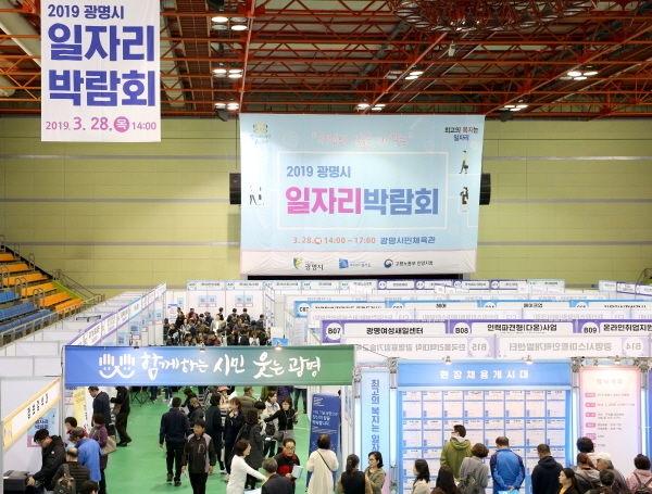지난 3월 28일 광명시민체육관에서 열린 2019 광명시 일자리박람회