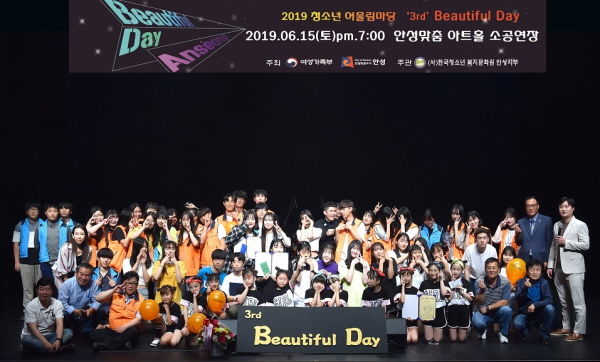 2019년 안성시 청소년 어울림 세 번째 마당 ‘Beautiful Day’가 지난 15일 안성맞춤 아트홀 소공연장에서 청소년들의 끼와 열정이 300여명의 관객들과 만나 아름다운 날로 기록됐다.