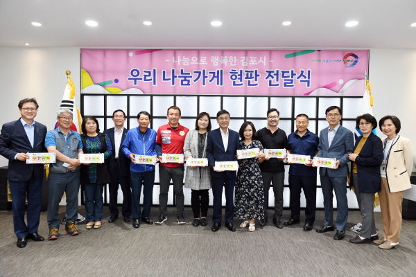 김포시와 김포복지재단은 지난 17일 시청 소통실에서 나눔문화 확산을 위한 ‘우리 나눔가게’ 현판 전달식을 개최했다.