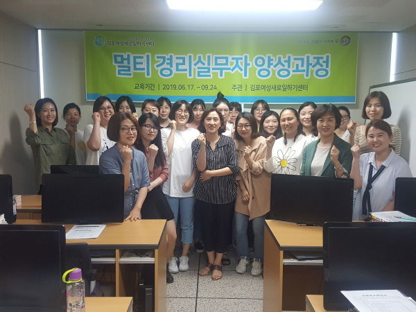 김포시는 지난 17일 교육강사 및 훈련생 등 20여 명이 참석한 가운데 김포여성새로일하기센터의 2019년 직업교육 훈련과정 중 하나인 멀티 경리실무자 양성 과정 개강식을 개최했다.