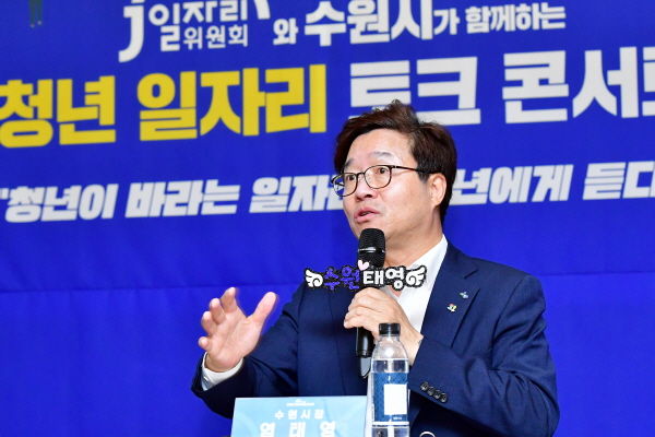 염태영 수원시장이 ‘청년 일자리 토크콘서트’에서 발언하고 있다.