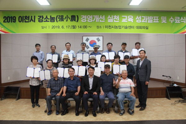 이천시농업기술센터가 지난 17일 농업기술센터 대회의실에서 2019 강소농 경영개선 실천교육 수료식을 가졌다.