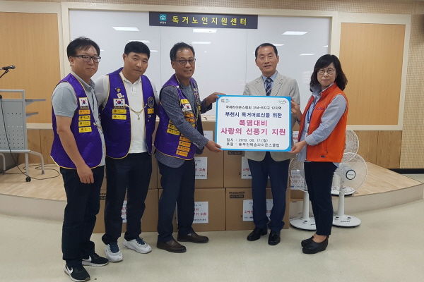 부천 백송라이온스 클럽은 부천시 독거노인지원센터를 통해 독거어르신에게 선풍기를 지원했다.