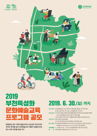 ‘2019 부천특성화 문화예술교육 프로그램 공모’ 포스터